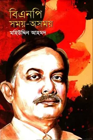 বিএনপি সময় অসময়